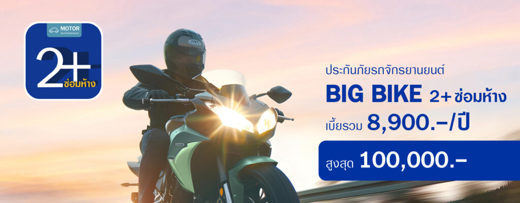 ประกันบิ๊กไบค์
